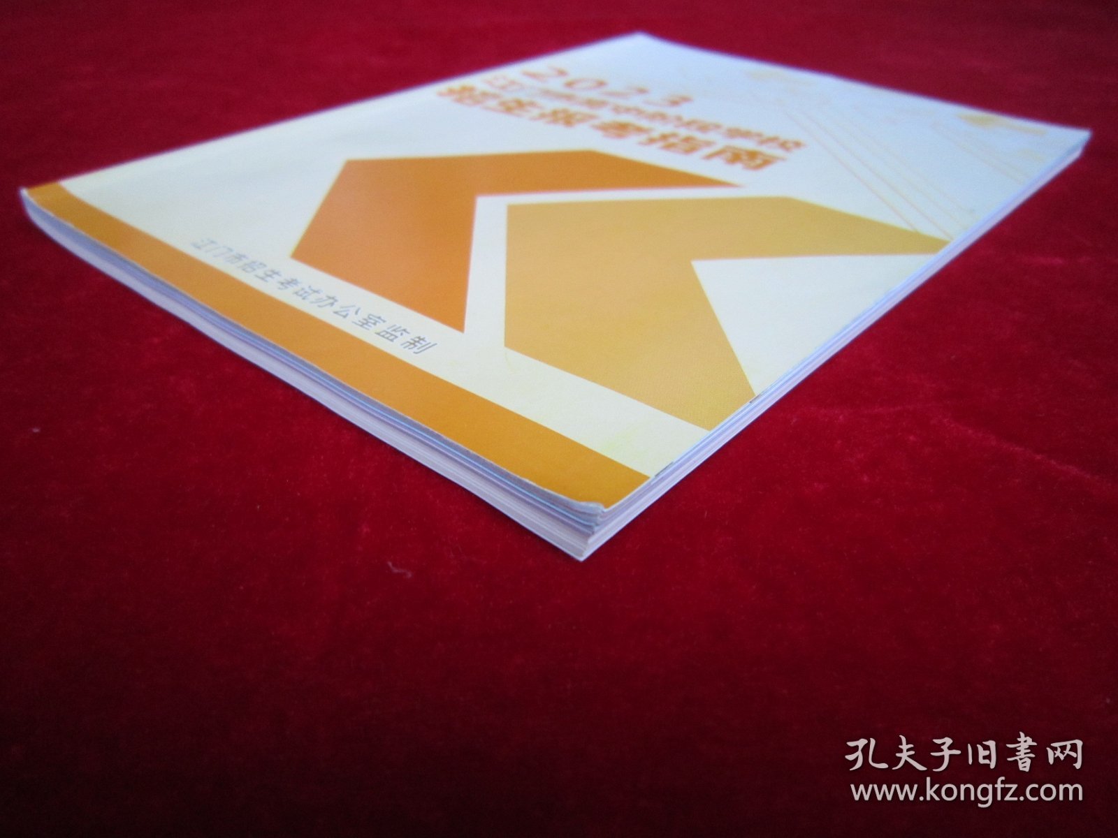 2023 江门市高中阶段学校招生报考指南 （16开本）（开始有铜版纸彩图）