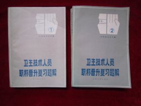 卫生技术人员职称晋升复习题解（1、2）（两本合售）（一版一印）