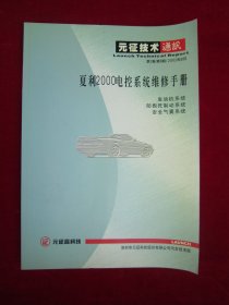 夏利2000电控系统维修手册（元征技术通讯）（第2卷第8期）