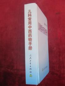 （正版现货）儿科常用中西药物手册（32开硬精装）（一版一印）（连香冲剂、齐墩果酸片、肾功能不全和尿毒症用药等）（有药物组成、功效、药理作用）