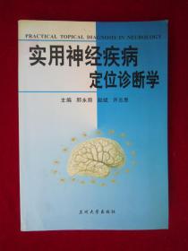 实用神经疾病定位诊断学（一版一印）（印量6000册）