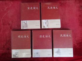 （正版现货）（中国传统文化经典荟萃）两晋演义、五代史演义、南北史演义、前汉演义、后汉演义、元史演义、宋史演义、清史演义、明史演义、民国演义（10本合售）（16开硬精装）（未拆封）（包邮）
