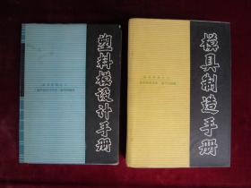 （正版现货）塑料模设计手册（模具手册之二）、模具制造手册（模具制造手册之六 ）（两本合售）