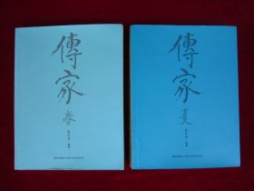 传家（春夏秋冬）（共4卷合售）（一版一印）