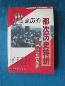 （正版现货）我亲历的那次历史转折（十一届三中全会的台前幕后）（一版一印）