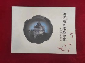 侨乡历史建筑印记