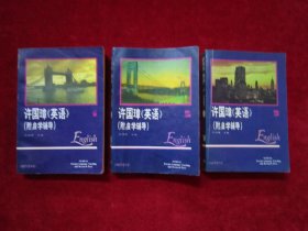 许国璋英语 （1-3 ）（3本合售）