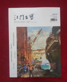 江门文艺 2023.1总第599期