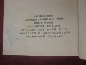 泛槎考谜录（十二历史悬案揭秘）（一版一印）（印量3000册）（32开厚本）