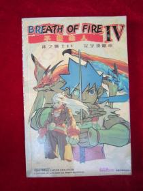 BREATH OF FIRE IV 不变的人 （龙之战士IV）完全攻略本