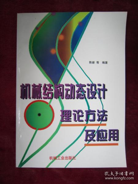 （正版现货）机械结构动态设计 理论方法及应用（一版一印）（印量2000册）