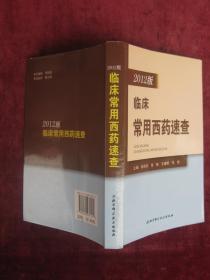 2012版临床常用西药速查（诺氟沙星、血管扩张药、皮肤科用药等）