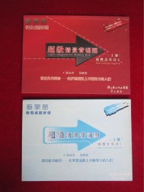 超级情景背诵图 新概念英语（下册）、 新概念英语Ⅱ（上册）（两本合售）