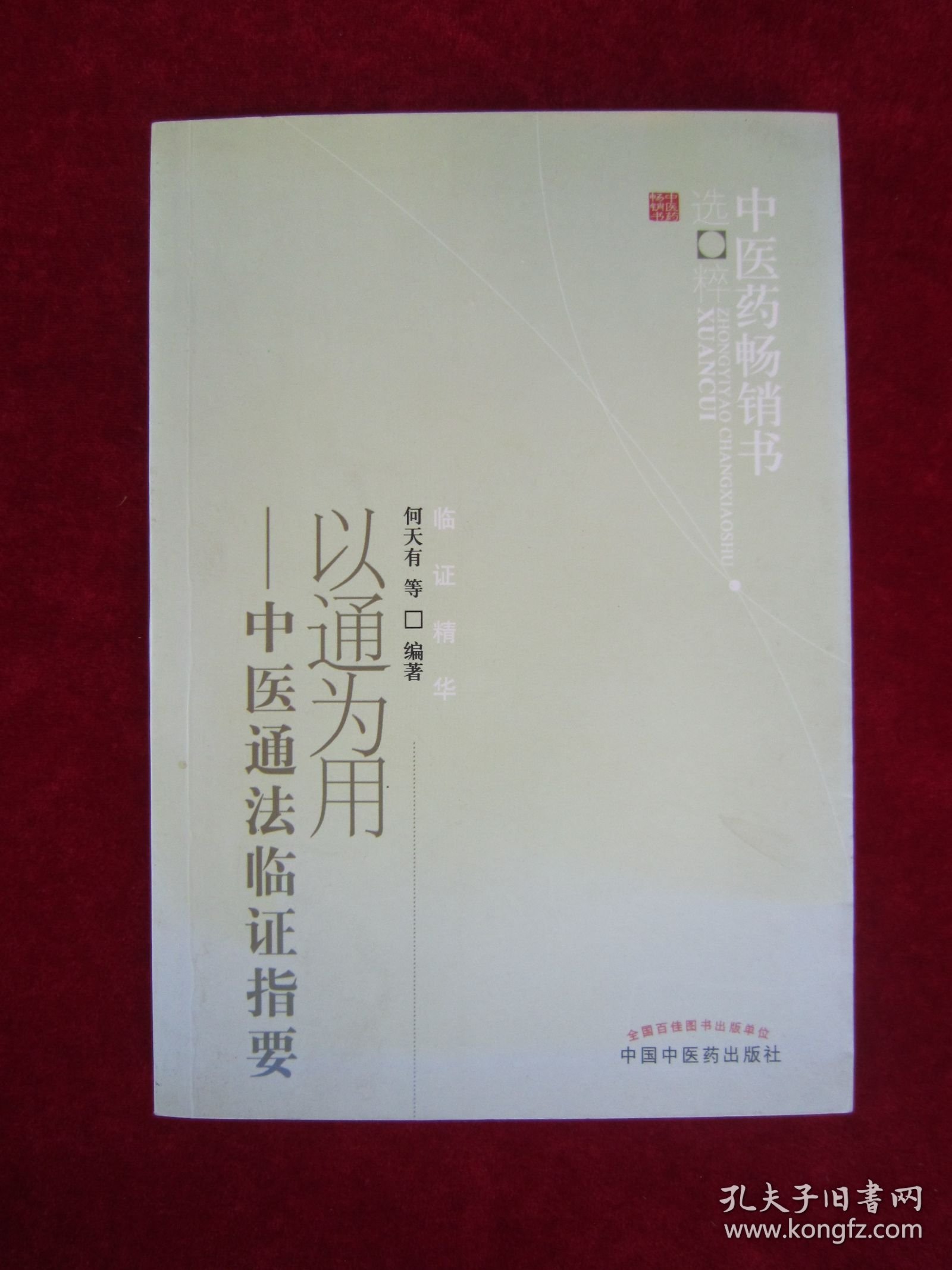 中医药畅销书选粹·临证精华·以通为用：中医通法临证指要