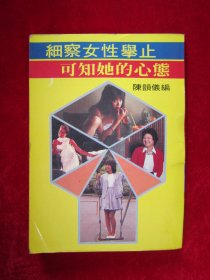 细察女性举止可知她的心态；陈韵仪 编 （32开本）80年代