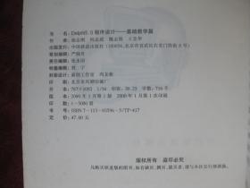 基础教学篇程序设计 Delphi 5.0 (一版一印)(印量5000册)