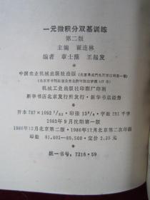 （正版现货）一元微积分双基训练 （第二版）