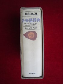 外来语辞典（第二版）（有函盒）（包邮）