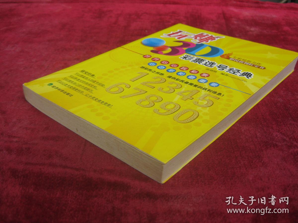 玩赚3d： 彩票选号经典（一版一印）