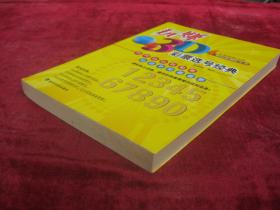 玩赚3d： 彩票选号经典（一版一印）