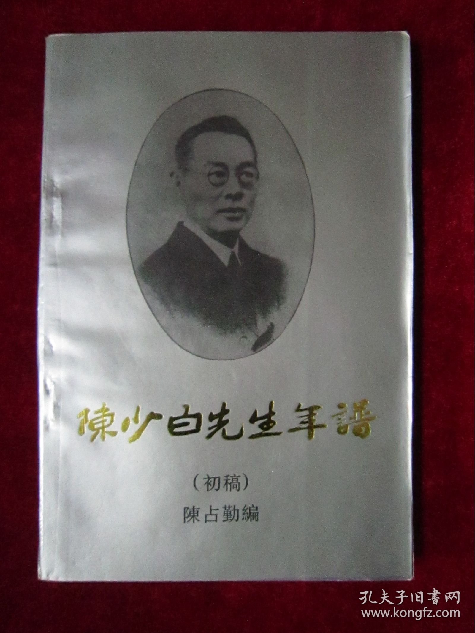 陈少白先生年谱（初稿）