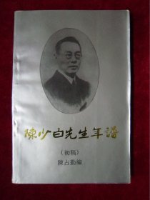 陈少白先生年谱(初稿)