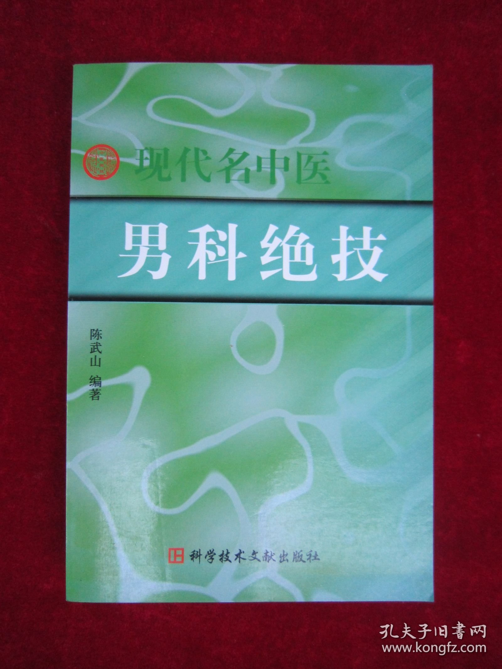 现代名中医男科绝技