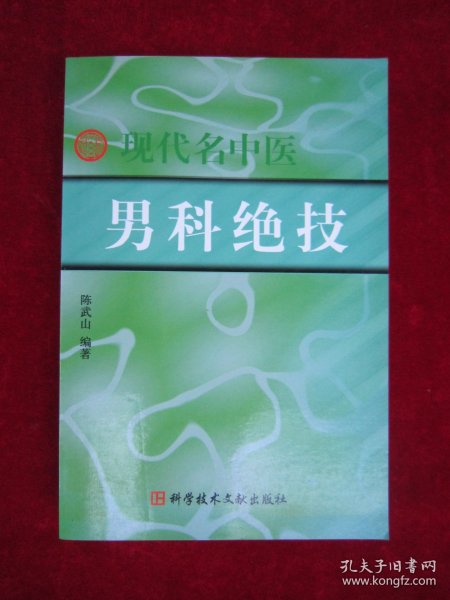 现代名中医男科绝技