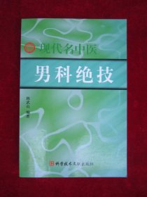 现代名中医男科绝技