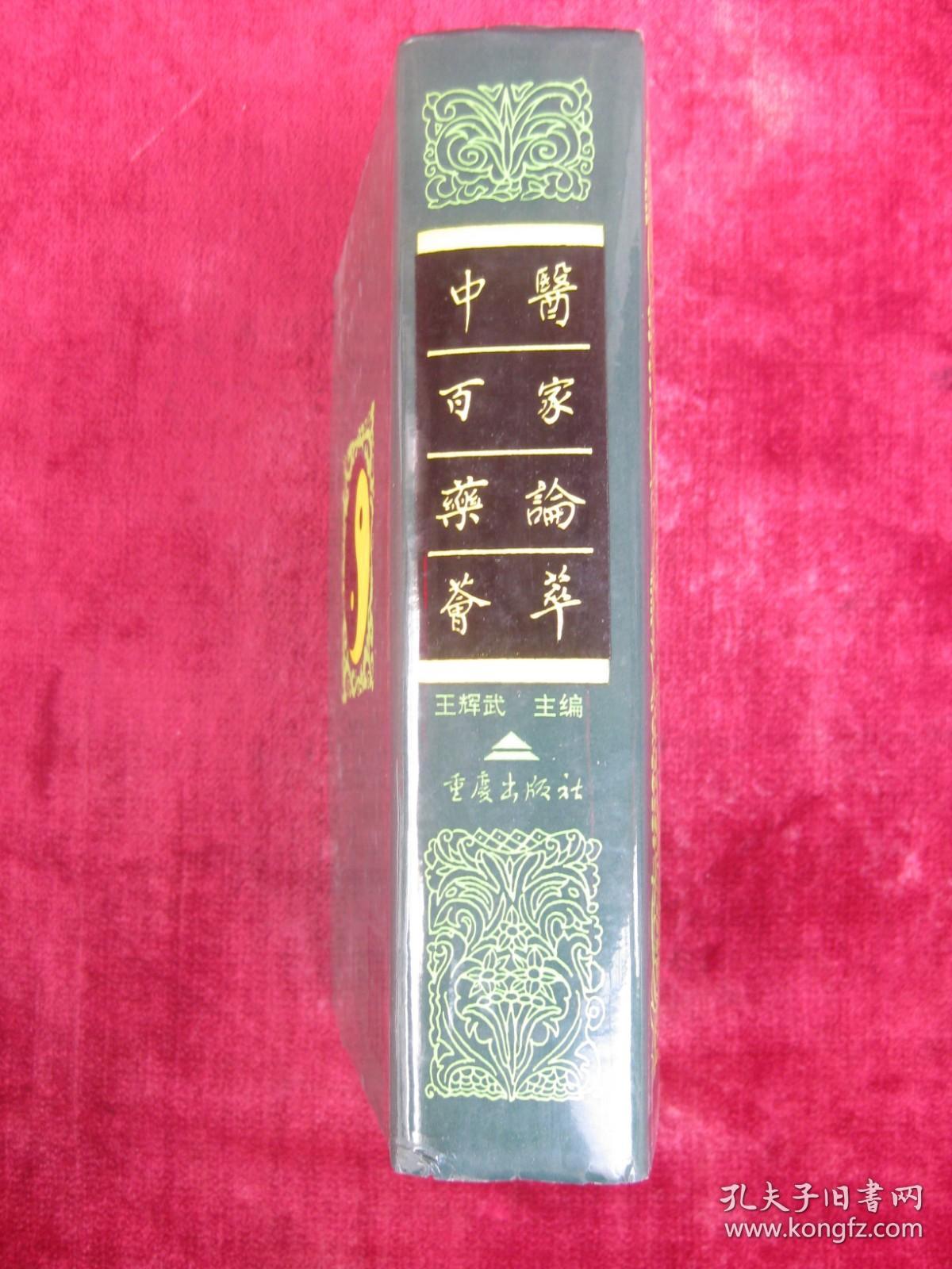 （正版现货）中医百家药论荟萃（一版一印）（印量5000册）（32开超厚本精装）（有中药方）（大青叶：治小儿口疮不得吮乳、乌药：消胸膈肚腹胀，下气，利小便，消水肿，止气逆腹痛《滇南本草》等）（包邮）