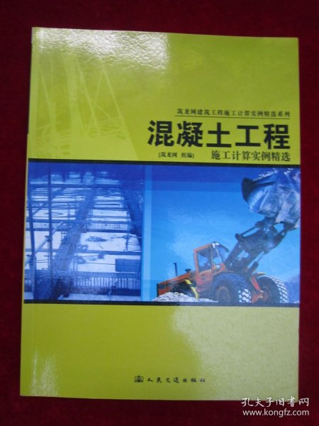 混凝土工程施工计算实例精选（一版一印）