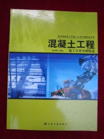 混凝土工程施工计算实例精选(一版一印)