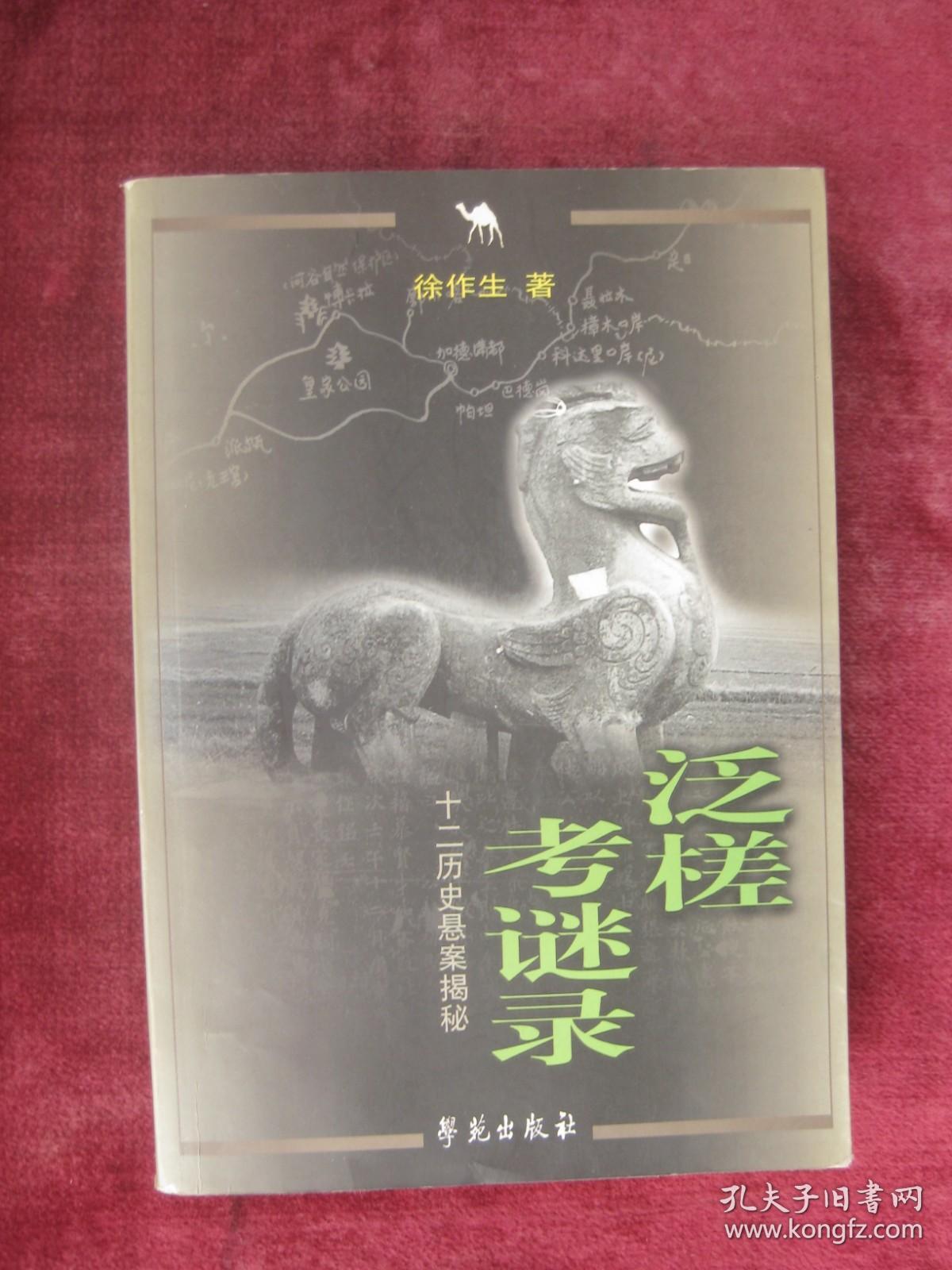 泛槎考谜录（十二历史悬案揭秘）（一版一印）（印量3000册）（32开厚本）