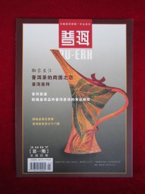 普洱（2007.1）（第5期）（总第4期）（中国普洱茶唯一专业杂志）（普洱茶的跨国之恋）（普洱茶道）（乾隆皇帝品吟普洱茶诗的考证研究）