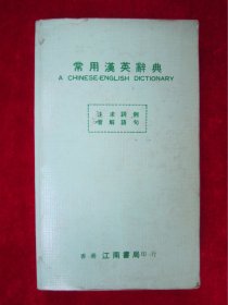 常用汉英辞典