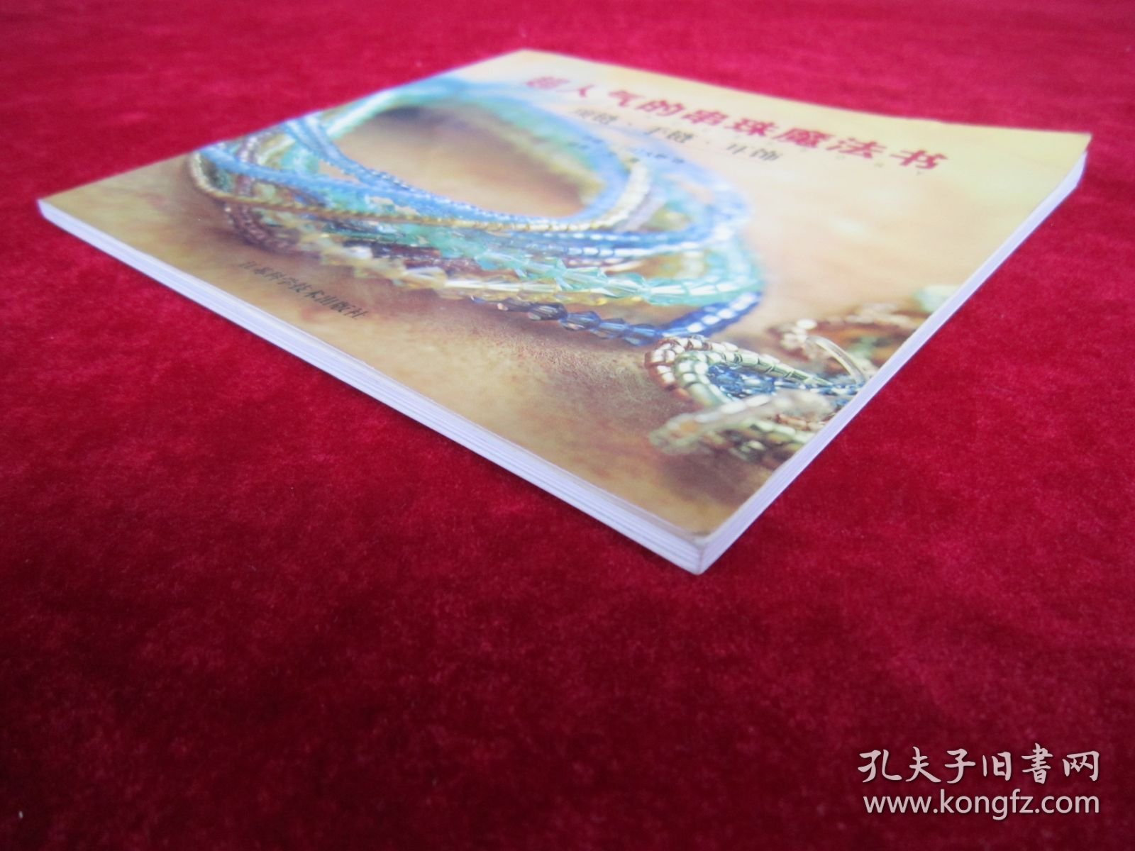 超人气的串珠魔法书.项链、手链、耳饰（一版一印）（印量5000册）