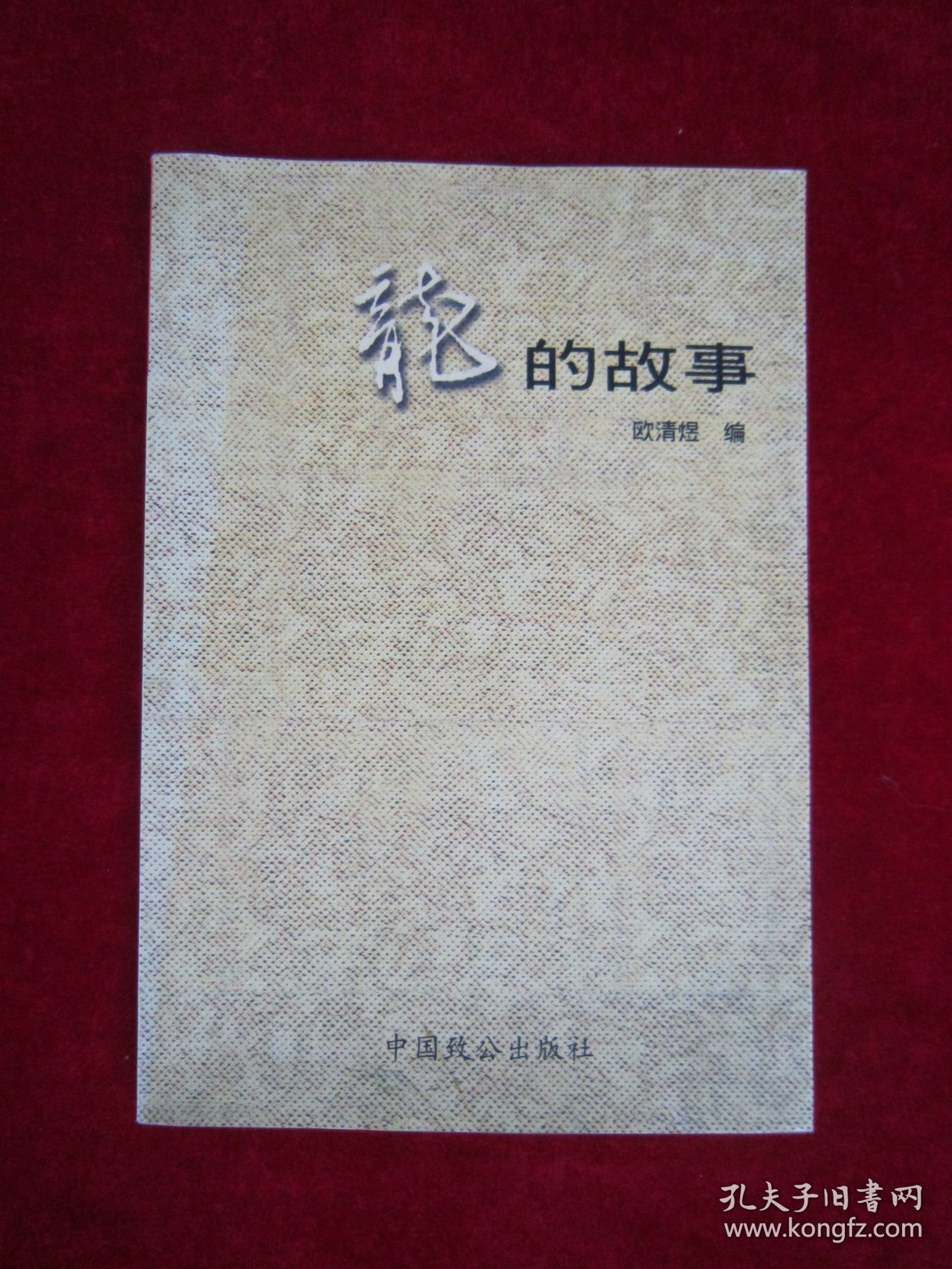 龙的故事（一版一印）