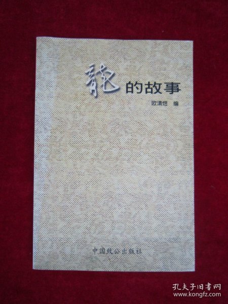 龙的故事（一版一印）