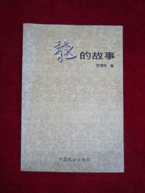 龙的故事（一版一印）