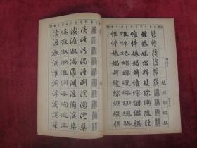 常用字字帖 四 楷隶行草篆（16开）