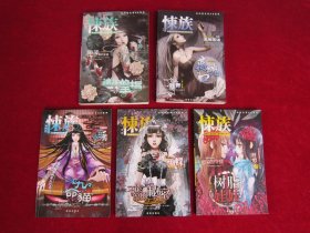 悚族（月圆之夜、密室、侦探社、离奇AB等）（9本合售）（一版一印）（无赠品）