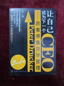 （正版现货）让自己成为下一个CEO：跟着德鲁克学管理（一版一印）（领导成功关键，是否组成高效团队）（以价值观标准决定何去何从）