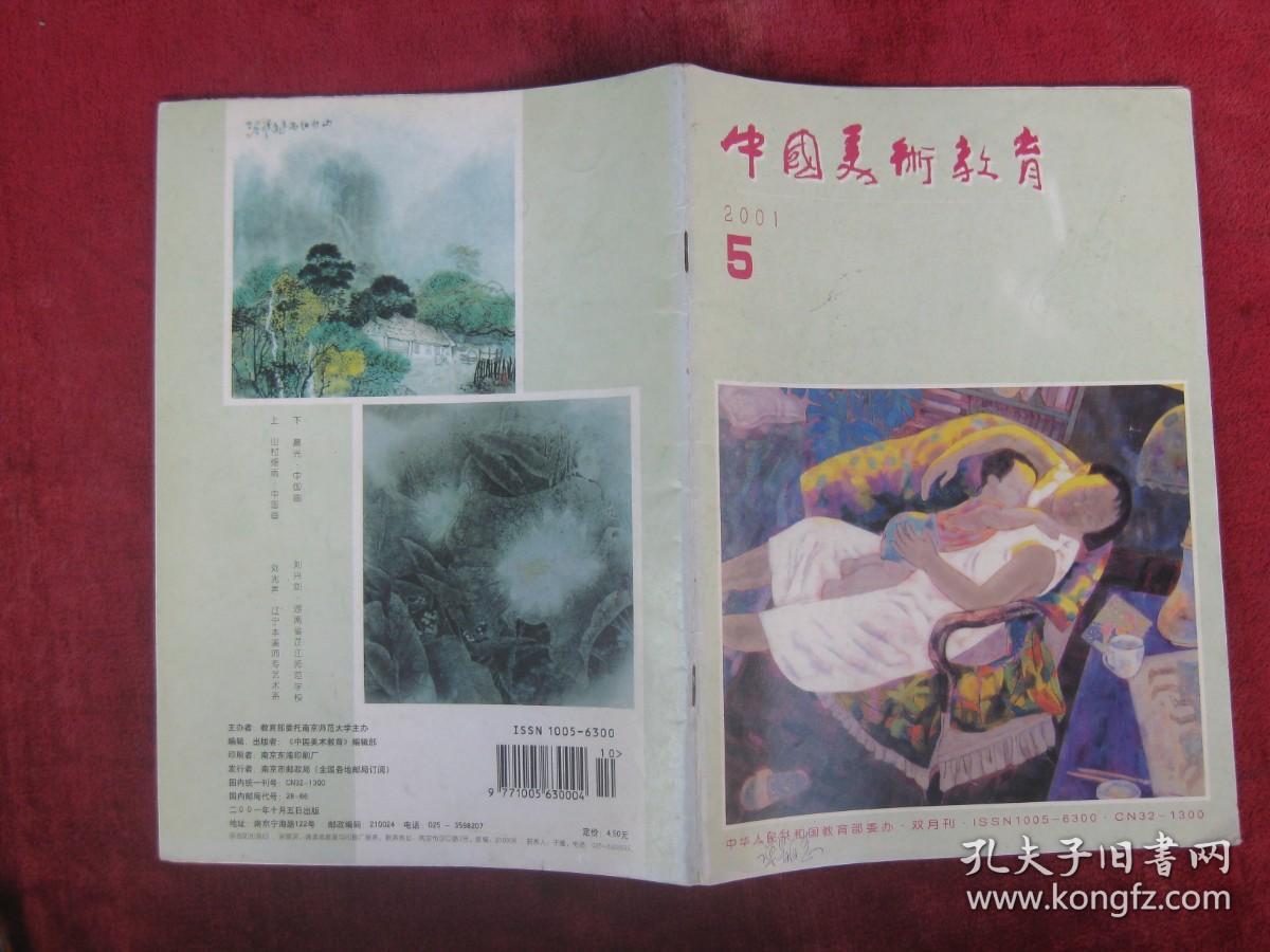 中国美术教育2001年第5期（中间有铜版纸彩页）