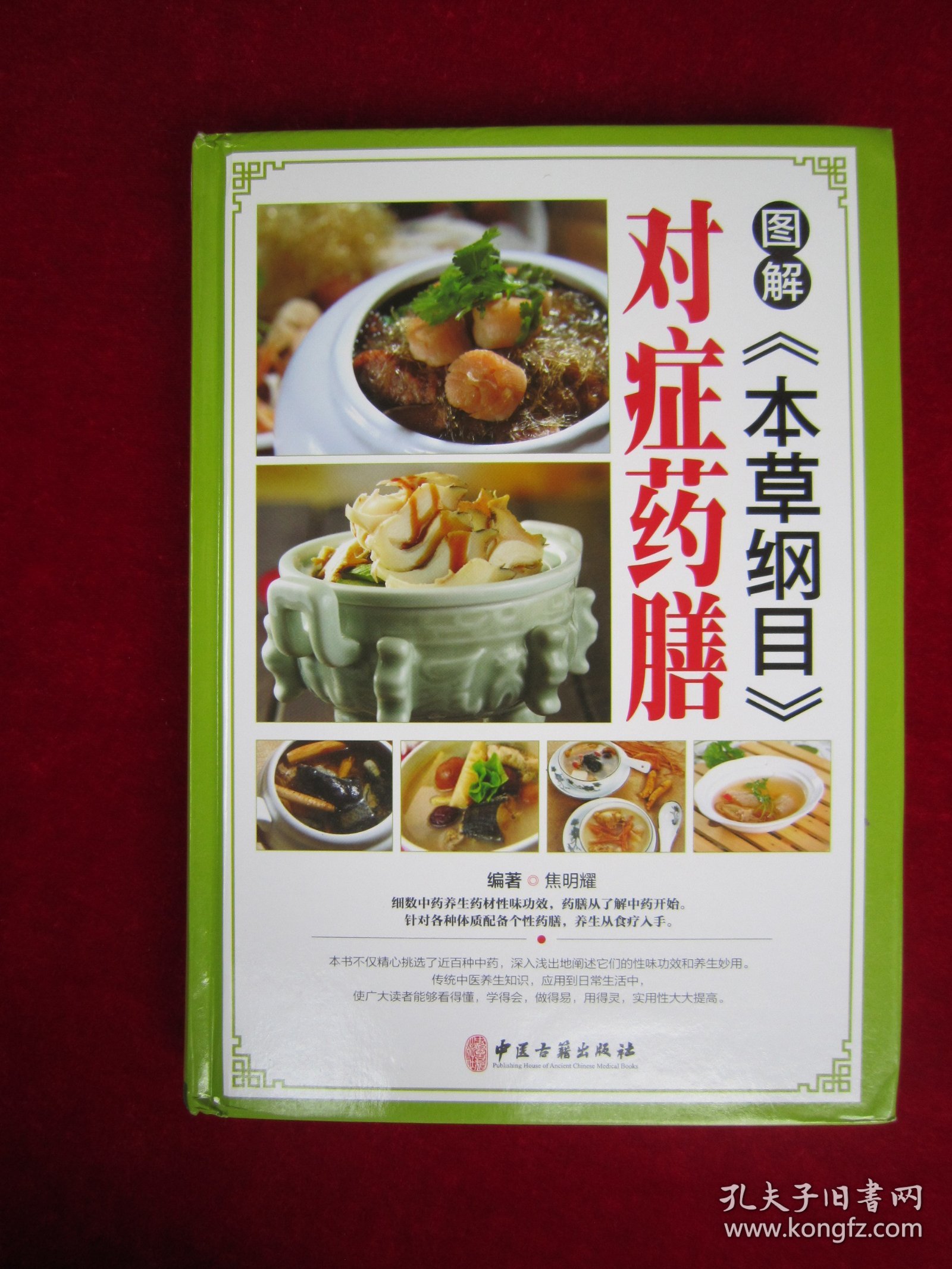 图解《本草纲目》对症药膳