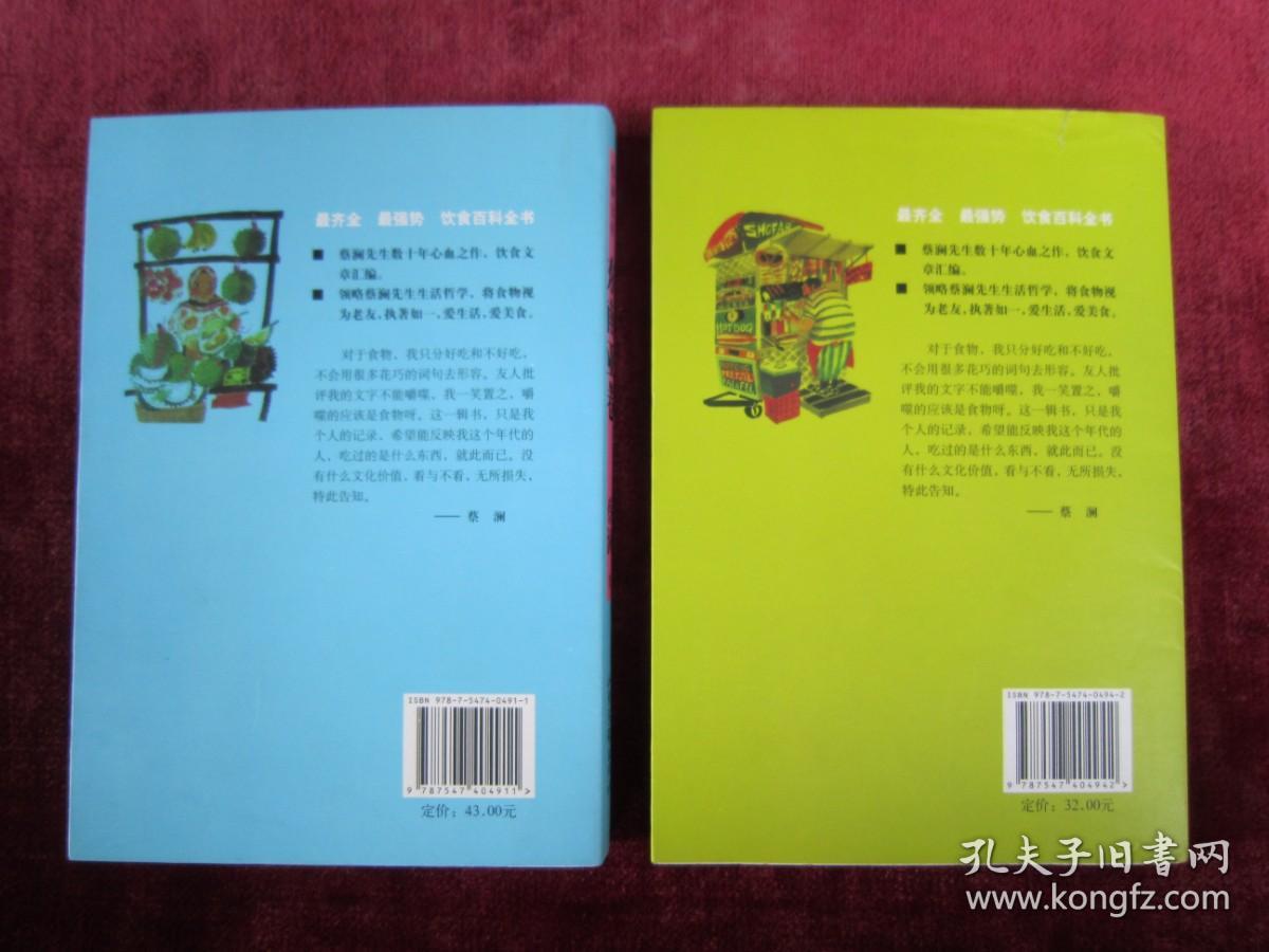 蔡澜食单 东南亚卷、世界各地卷1（2本合售）（炒粿条）（沉默的面）（一版一印）