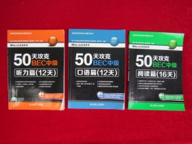 50天攻克bec中级（阅读篇 16天）、50天攻克bec中级 （口语篇 12天）、50天攻克bec中级 （听力篇 12天）（3本合售）