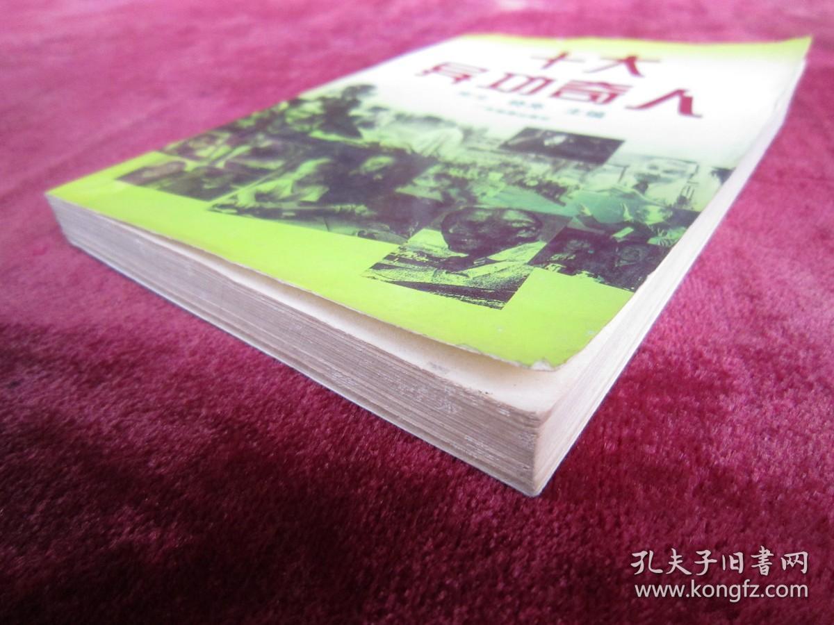 十大异功奇人（一版一印）