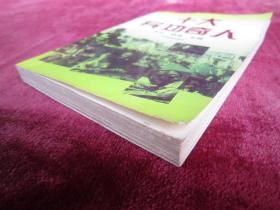 十大异功奇人(一版一印)