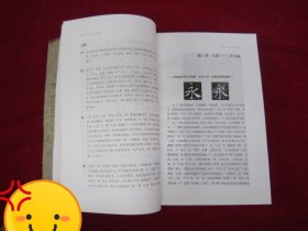 永字八法：书法艺术讲义（一版一印）（印量8000册）