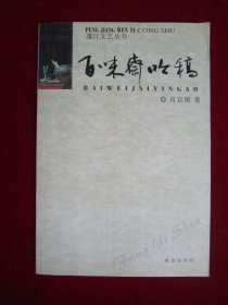 百味斋吟稿《蓬江文艺丛书》房宜慎 著（一版一印）（作者签赠本）